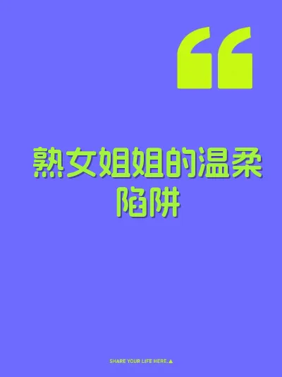 熟女姐姐的温柔陷阱 封面