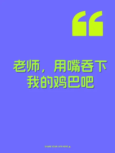 老师，用嘴吞下我的鸡巴吧 封面