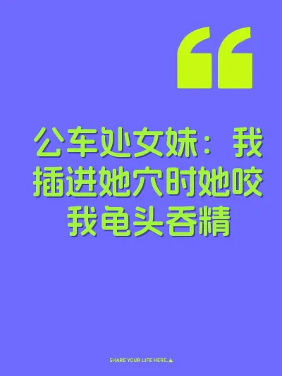 公车处女妹：我插进她穴时她咬我龟头吞精 封面