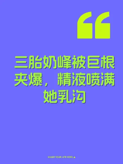 三胎奶峰被巨根夹爆，精液喷满她乳沟