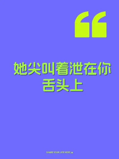 她尖叫着泄在你舌头上 封面