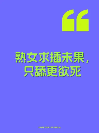 熟女求插未果，只舔更欲死 封面