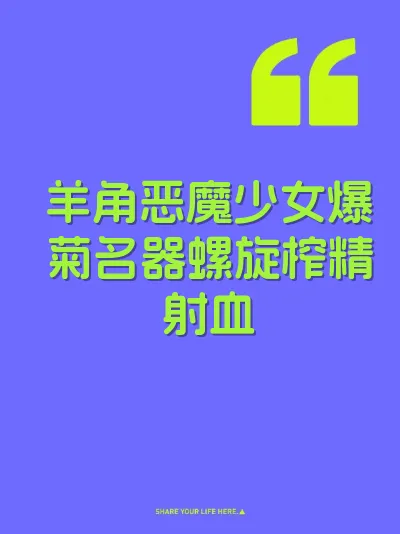 羊角恶魔少女爆菊名器螺旋榨精射血 封面