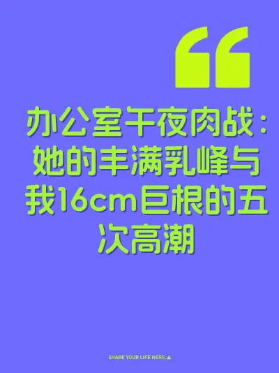 办公室午夜肉战：她的丰满乳峰与我16cm巨根的五次高潮 封面