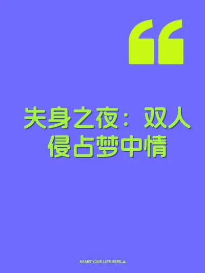 失身之夜：双人侵占梦中情