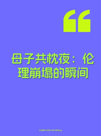 母子共枕夜：伦理崩塌的瞬间 封面