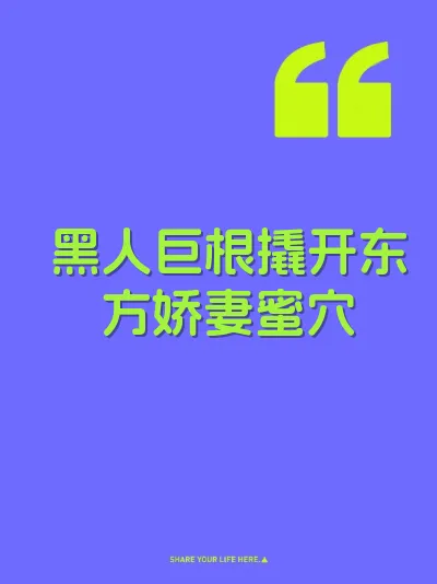 黑人巨根撬开东方娇妻蜜穴