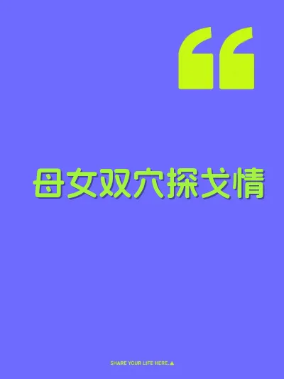 母女双穴探戈情