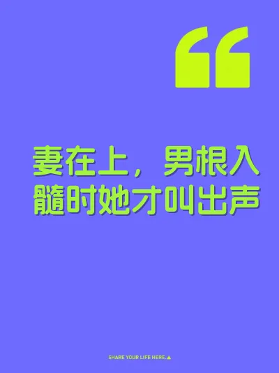 妻在上，男根入髓时她才叫出声 封面