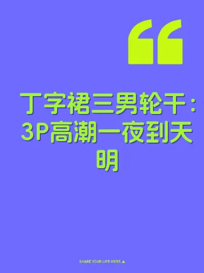 丁字裙三男轮干：3P高潮一夜到天明 封面