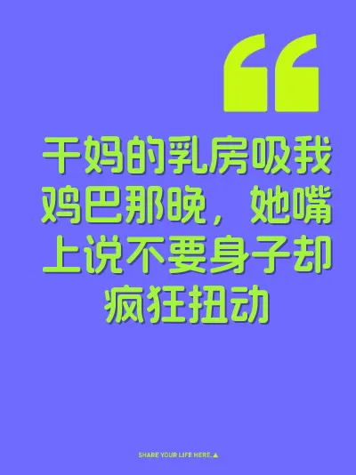 干妈的乳房吸我鸡巴那晚，她嘴上说不要身子却疯狂扭动 封面