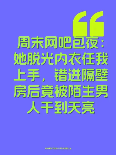 周末网吧包夜：她脱光内衣任我上手，错进隔壁房后竟被陌生男人干到天亮 封面