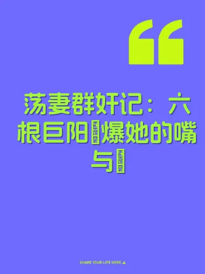 荡妻群奸记：六根巨阳肏爆她的嘴与屄