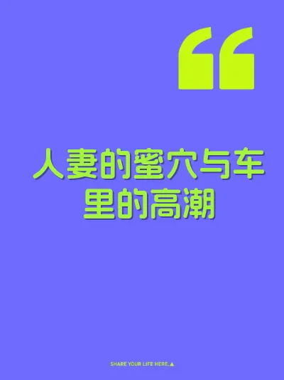 人妻的蜜穴与车里的高潮 封面