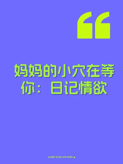 妈妈的小穴在等你：日记情欲 封面
