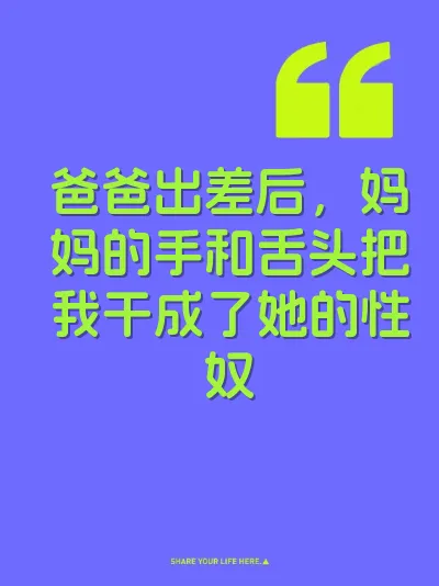 爸爸出差后，妈妈的手和舌头把我干成了她的性奴 封面
