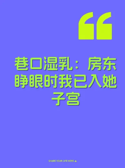 巷口湿乳：房东睁眼时我已入她子宫