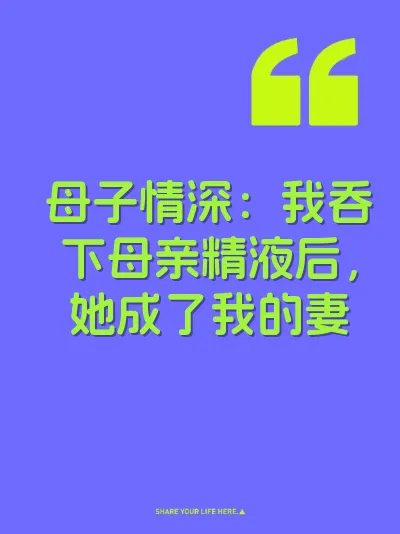 母子情深：我吞下母亲精液后，她成了我的妻 封面