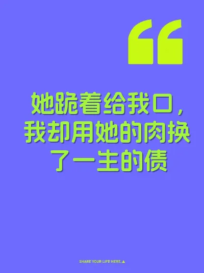 她跪着给我口，我却用她的肉换了一生的债 封面