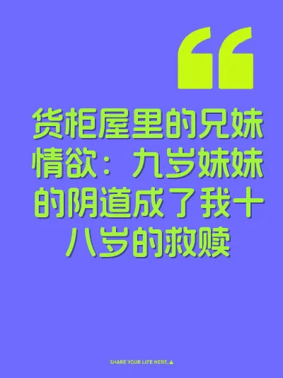 货柜屋里的兄妹情欲：九岁妹妹的阴道成了我十八岁的救赎 封面