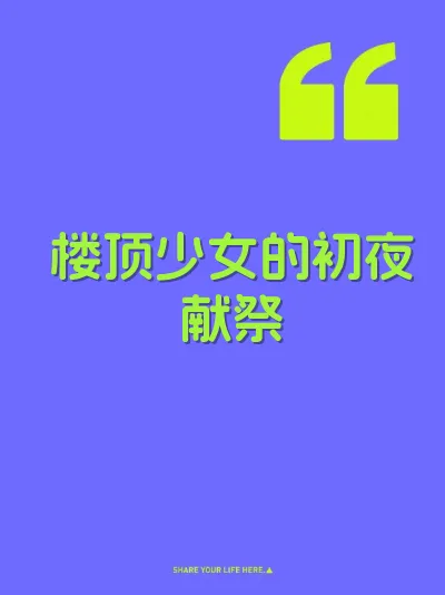 楼顶少女的初夜献祭