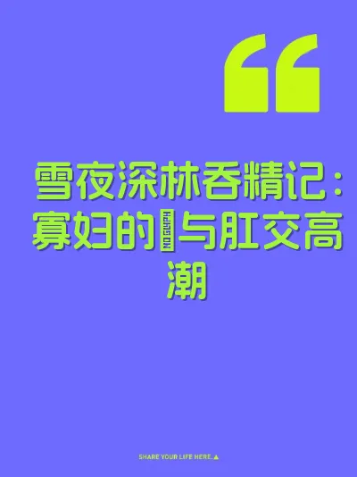 雪夜深林吞精记：寡妇的屄与肛交高潮 封面