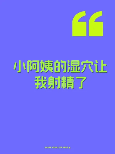 小阿姨的湿穴让我射精了 封面