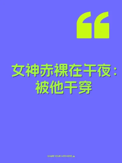 女神赤裸在午夜：被他干穿 封面
