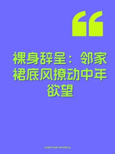 裸身辞呈：邻家裙底风撩动中年欲望 封面