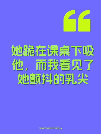 她跪在课桌下吸他，而我看见了她颤抖的乳尖