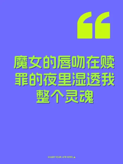 魔女的唇吻在赎罪的夜里湿透我整个灵魂 封面