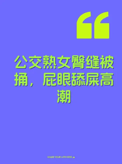 公交熟女臀缝被捅，屁眼舔屎高潮 封面
