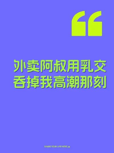 外卖阿叔用乳交吞掉我高潮那刻 封面