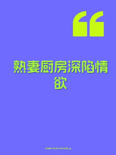 熟妻厨房深陷情欲 封面