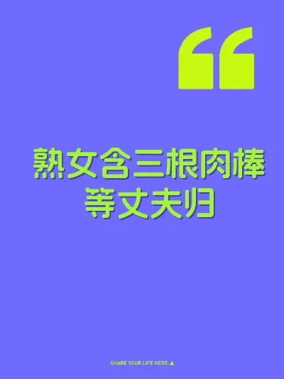 熟女含三根肉棒等丈夫归