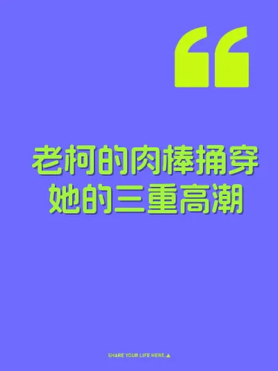 老柯的肉棒捅穿她的三重高潮 封面