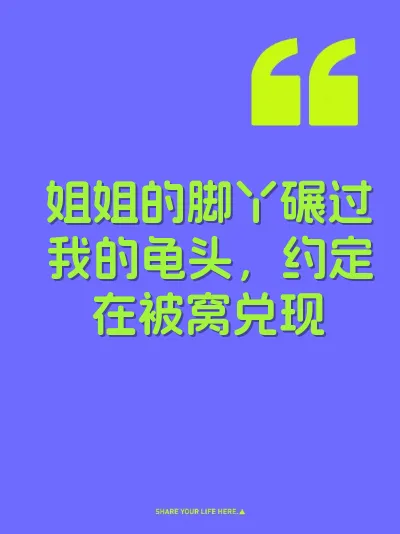 姐姐的脚丫碾过我的龟头，约定在被窝兑现 封面