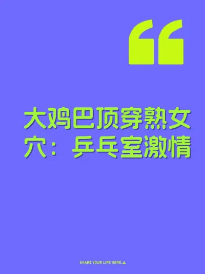 大鸡巴顶穿熟女穴：乒乓室激情 封面