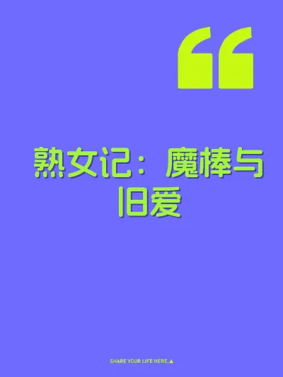 熟女记：魔棒与旧爱