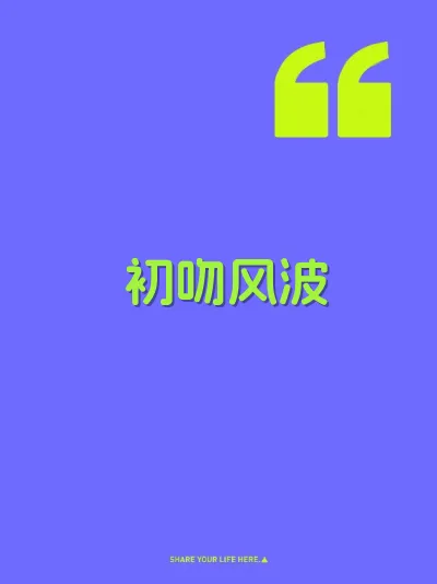 初吻风波 封面