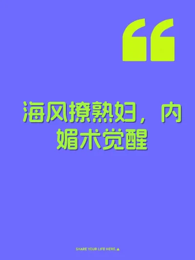 海风撩熟妇，内媚术觉醒 封面