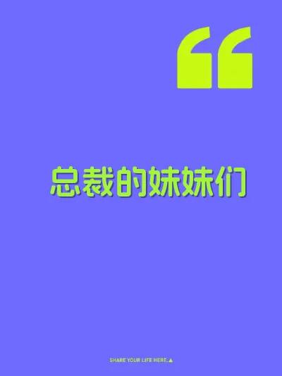 总裁的妹妹们 封面