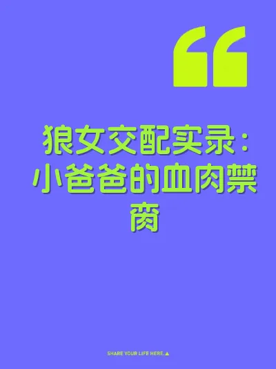 狼女交配实录：小爸爸的血肉禁脔 封面
