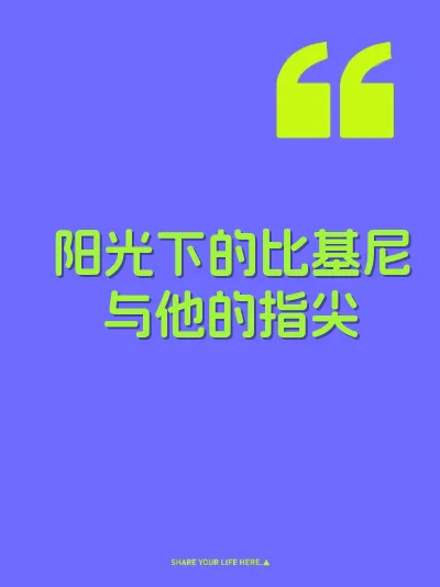 阳光下的比基尼与他的指尖