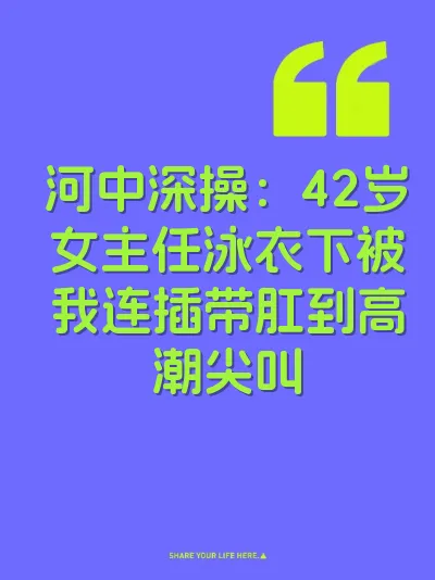 河中深操：42岁女主任泳衣下被我连插带肛到高潮尖叫 封面