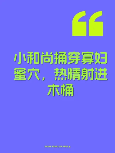 小和尚捅穿寡妇蜜穴，热精射进木桶 封面