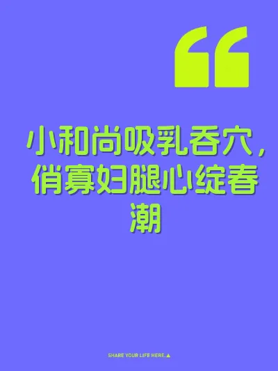 小和尚吸乳吞穴，俏寡妇腿心绽春潮 封面