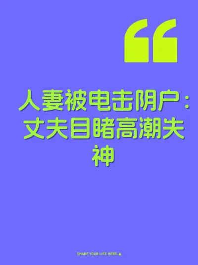 人妻被电击阴户：丈夫目睹高潮失神 封面