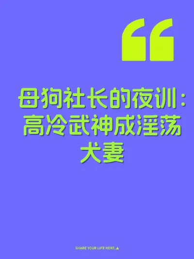 母狗社长的夜训：高冷武神成淫荡犬妻 封面