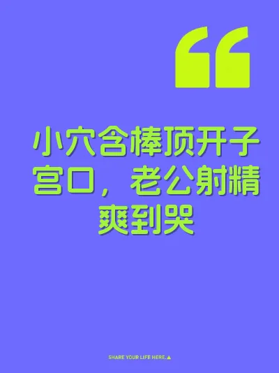 小穴含棒顶开子宫口，老公射精爽到哭 封面